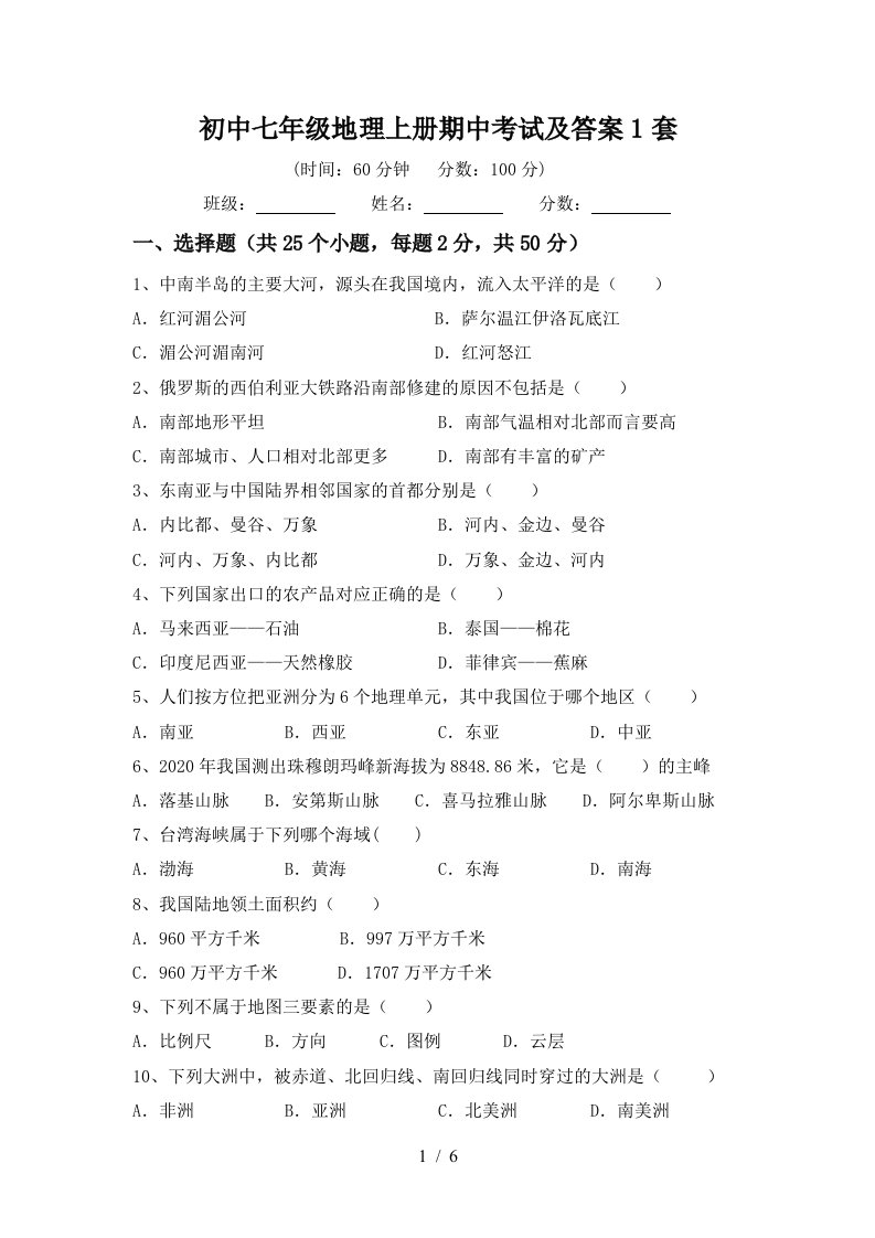 初中七年级地理上册期中考试及答案1套