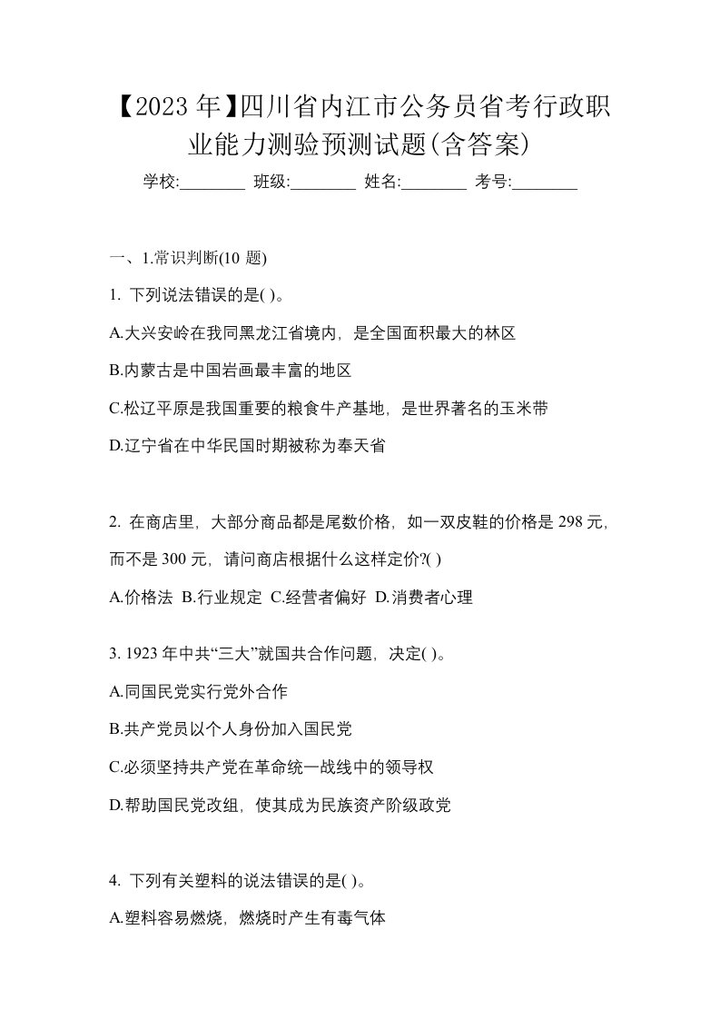 2023年四川省内江市公务员省考行政职业能力测验预测试题含答案