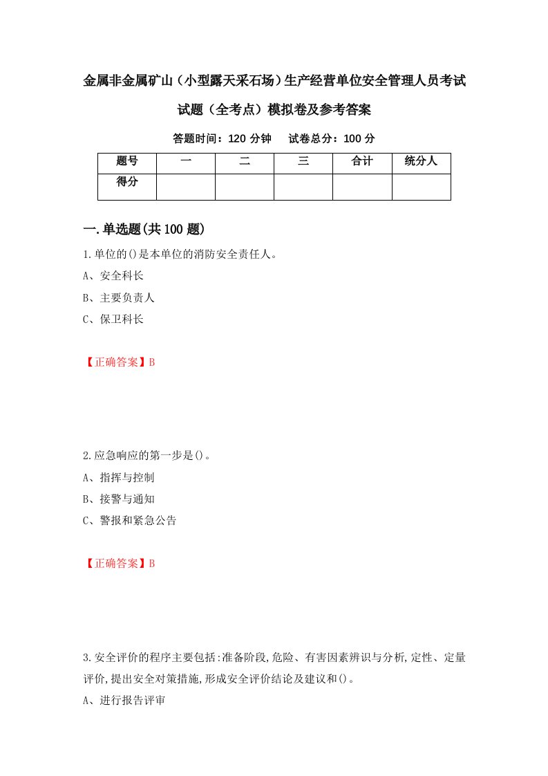 金属非金属矿山小型露天采石场生产经营单位安全管理人员考试试题全考点模拟卷及参考答案第61卷