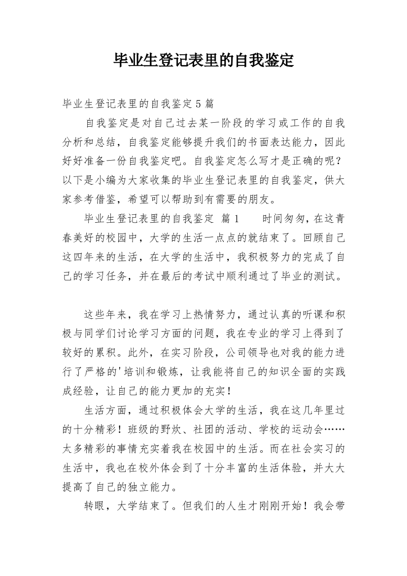 毕业生登记表里的自我鉴定_2