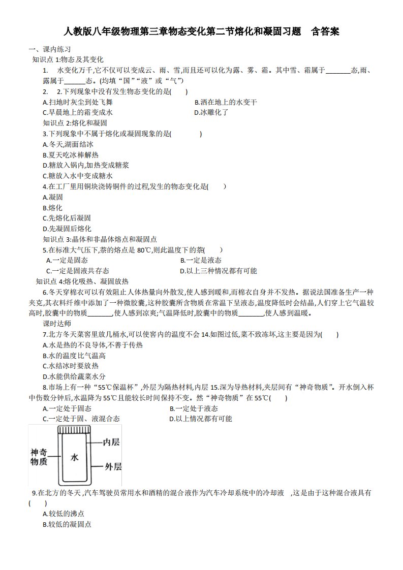 人教版八年级物理第三章物态变化第二节熔化和凝固习题