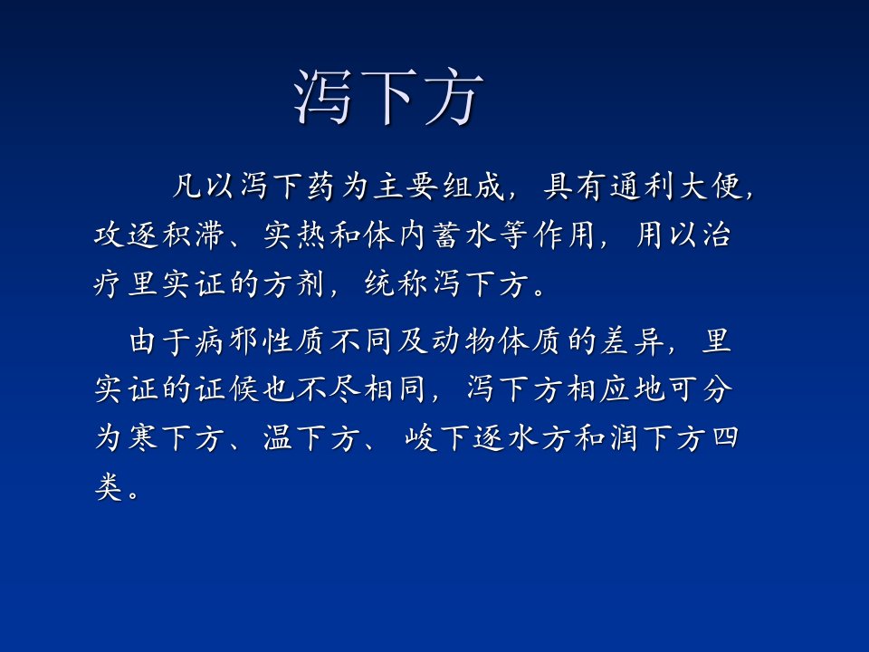 执业兽医资格考试中兽医泻下方课件