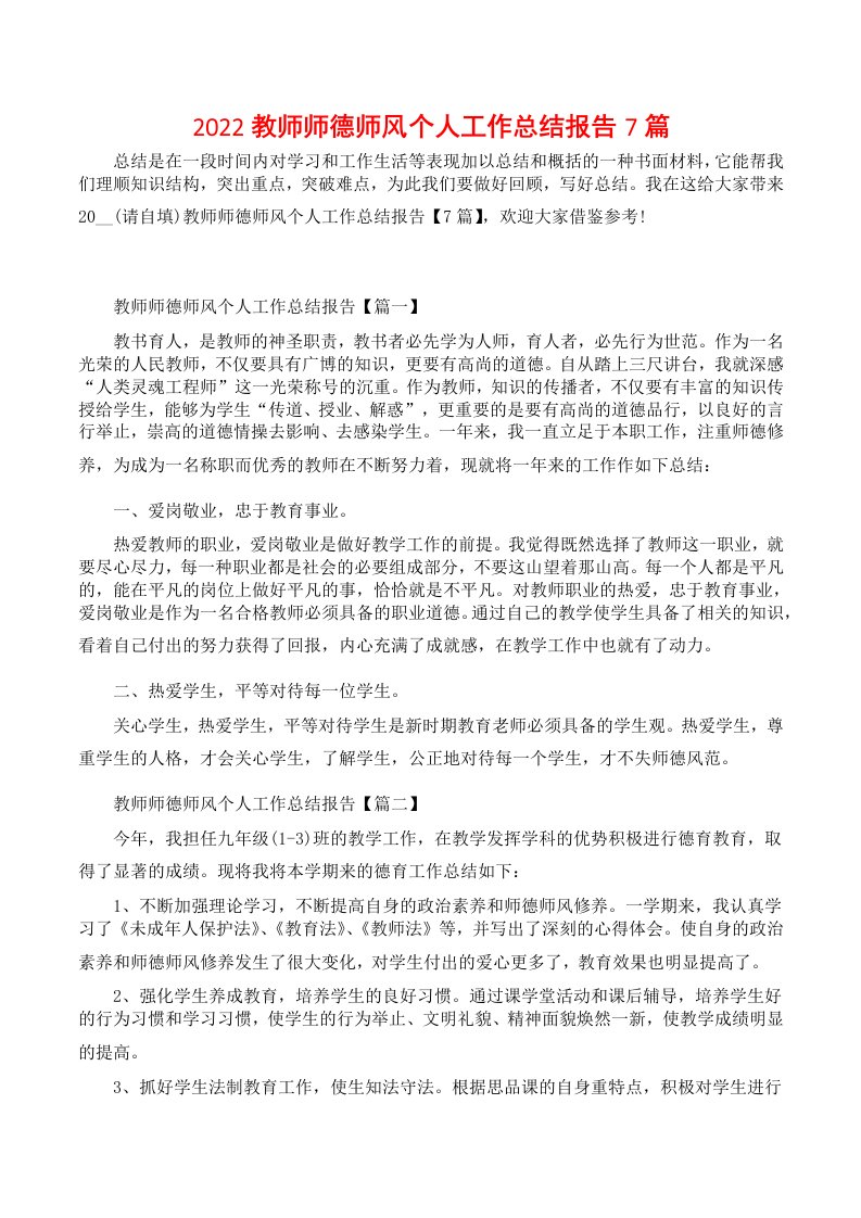 2022教师师德师风个人工作总结报告7篇