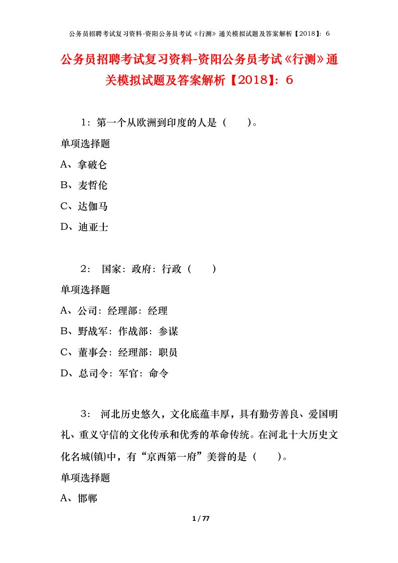 公务员招聘考试复习资料-资阳公务员考试行测通关模拟试题及答案解析20186