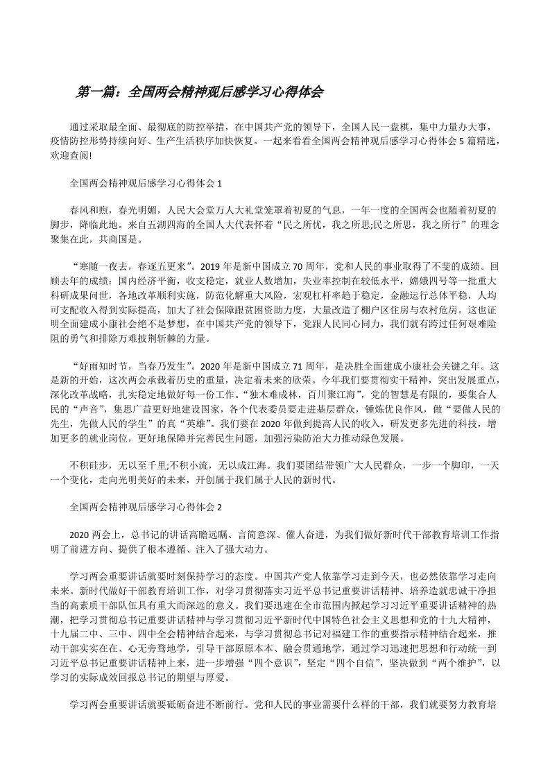 全国两会精神观后感学习心得体会[五篇范例][修改版]