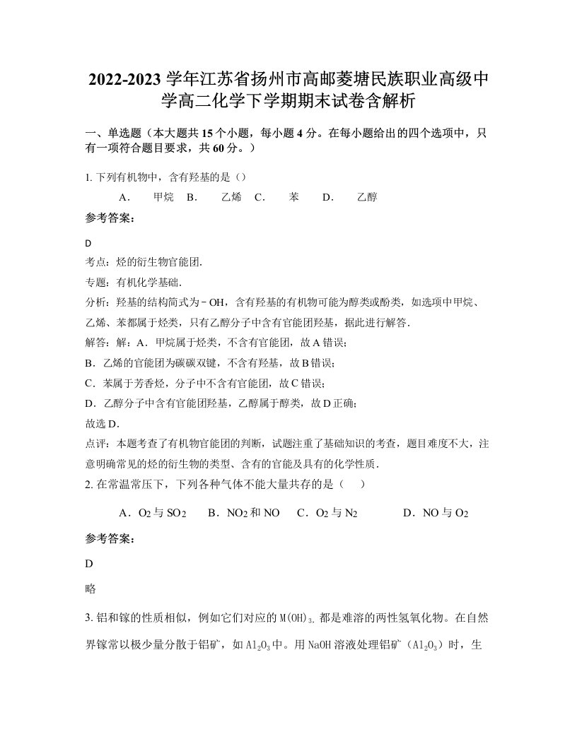 2022-2023学年江苏省扬州市高邮菱塘民族职业高级中学高二化学下学期期末试卷含解析