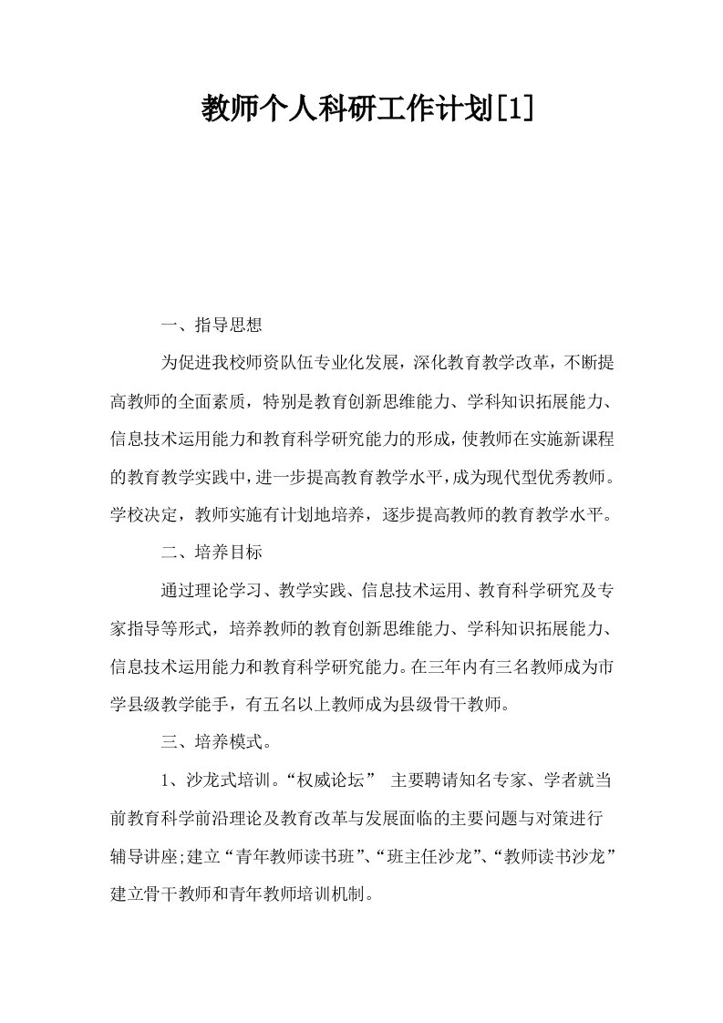 教师个人科研工作计划1