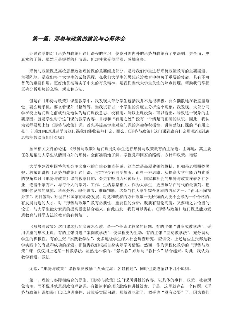 形势与政策的建议与心得体会[修改版]