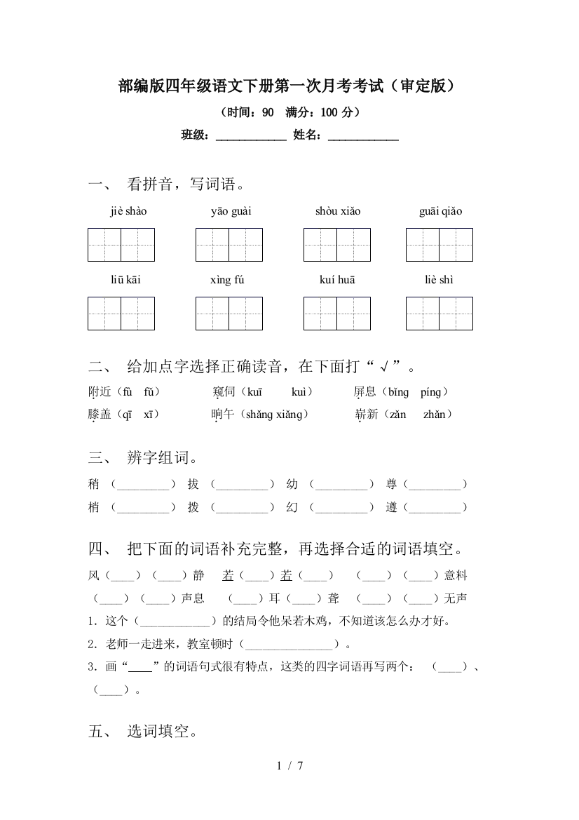 部编版四年级语文下册第一次月考考试(审定版)