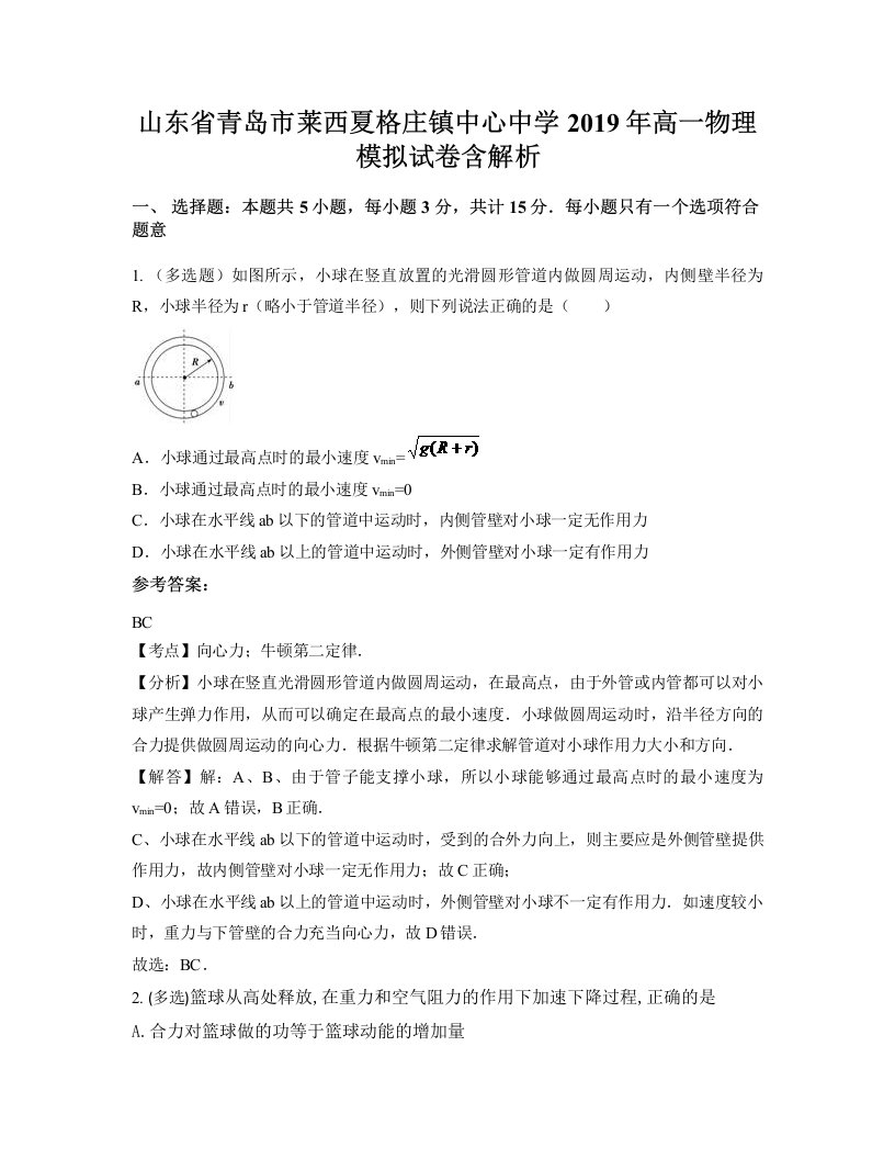 山东省青岛市莱西夏格庄镇中心中学2019年高一物理模拟试卷含解析