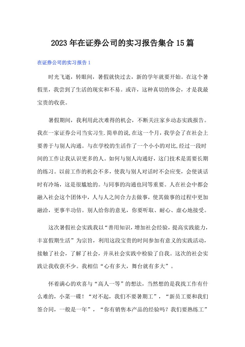 在证券公司的实习报告集合15篇