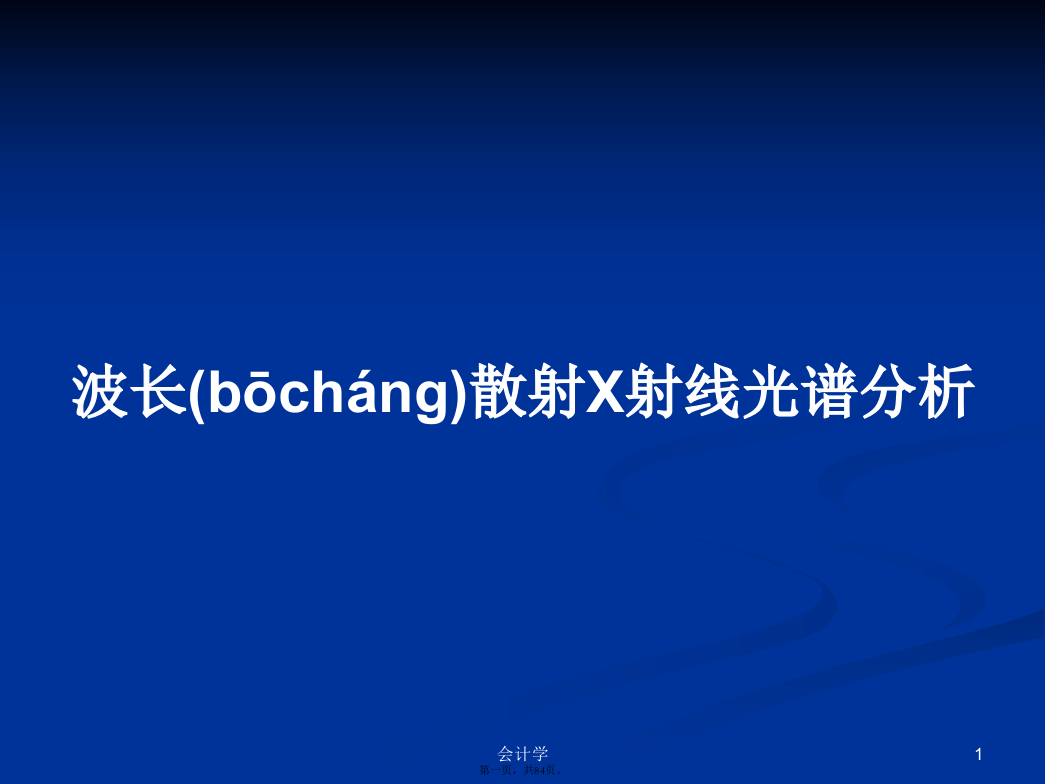 波长散射X射线光谱分析学习教案