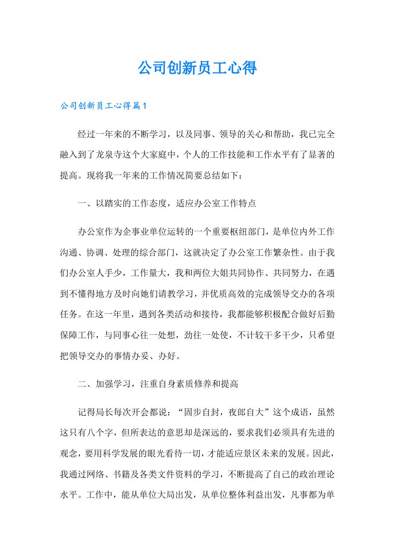 公司创新员工心得