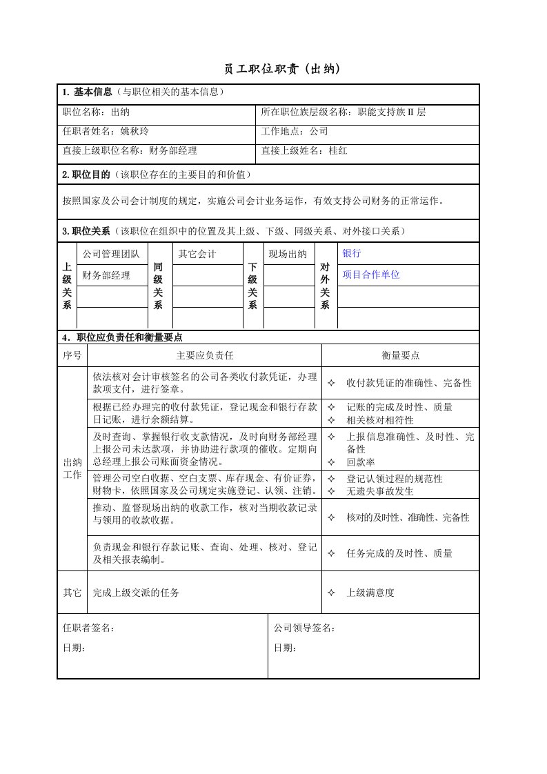 表格模板-员工职位职责与薪资表出纳