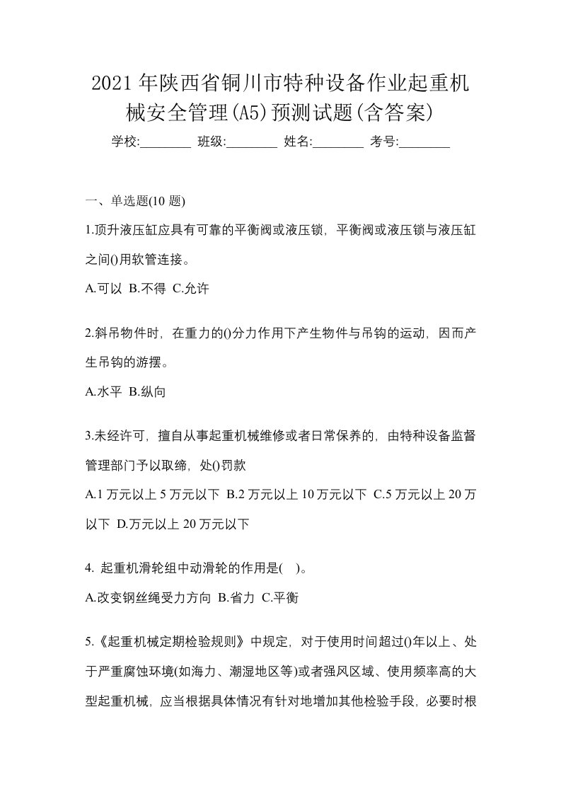 2021年陕西省铜川市特种设备作业起重机械安全管理A5预测试题含答案