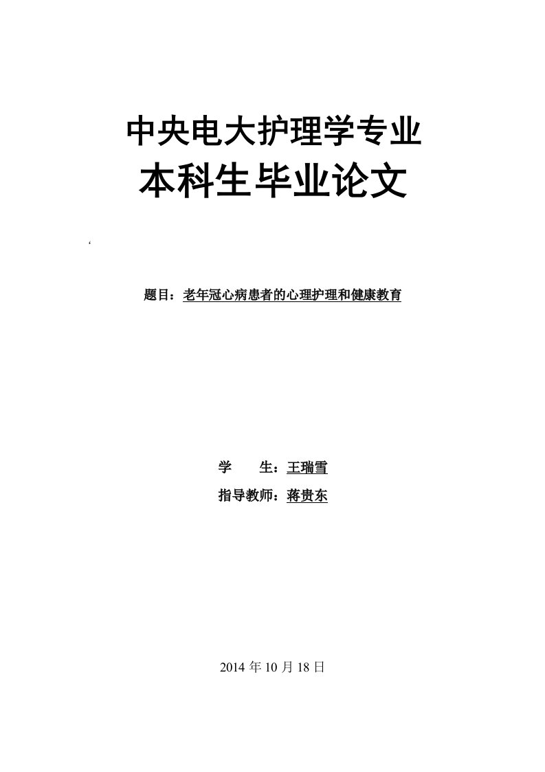 老年冠心病患者的心理护理和健康教育（毕业设计论文doc）