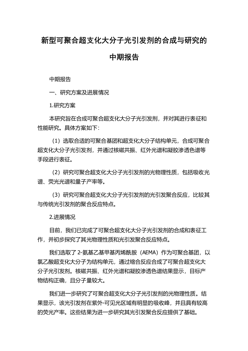 新型可聚合超支化大分子光引发剂的合成与研究的中期报告