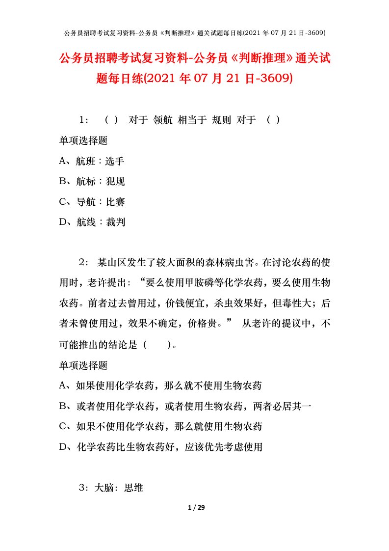 公务员招聘考试复习资料-公务员判断推理通关试题每日练2021年07月21日-3609