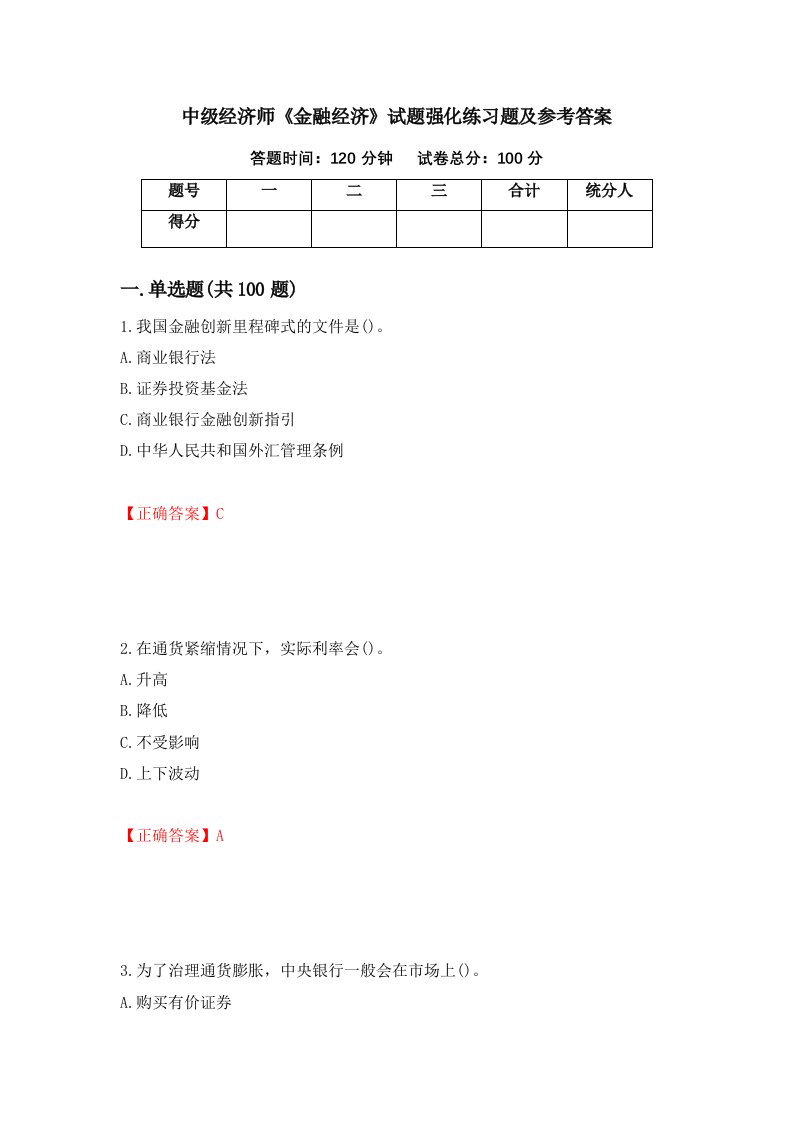 中级经济师金融经济试题强化练习题及参考答案35