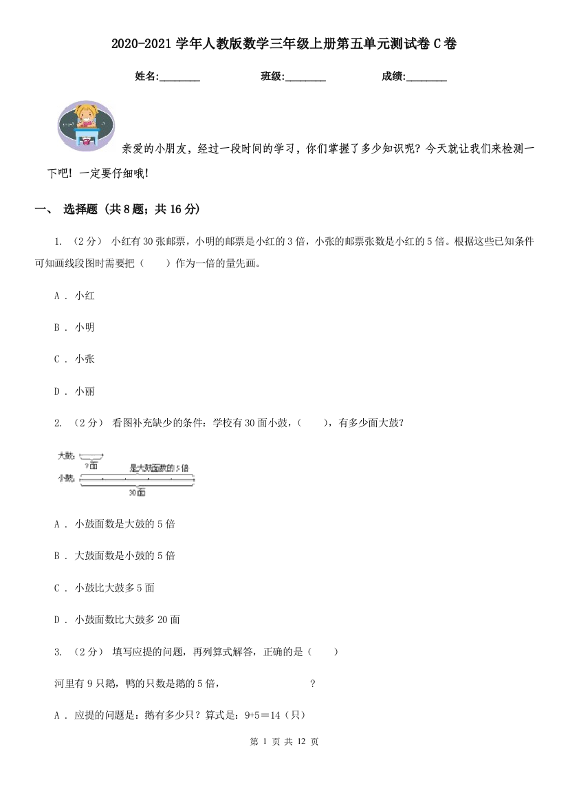 2020-2021学年人教版数学三年级上册第五单元测试卷C卷