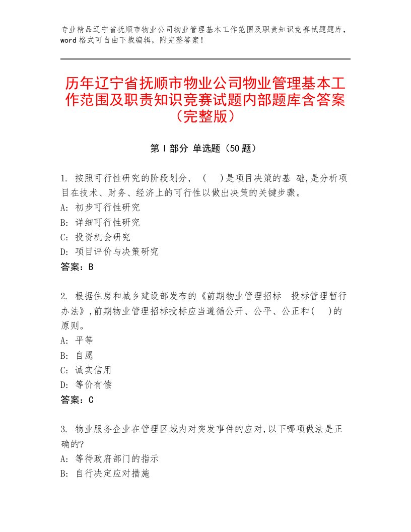 历年辽宁省抚顺市物业公司物业管理基本工作范围及职责知识竞赛试题内部题库含答案（完整版）