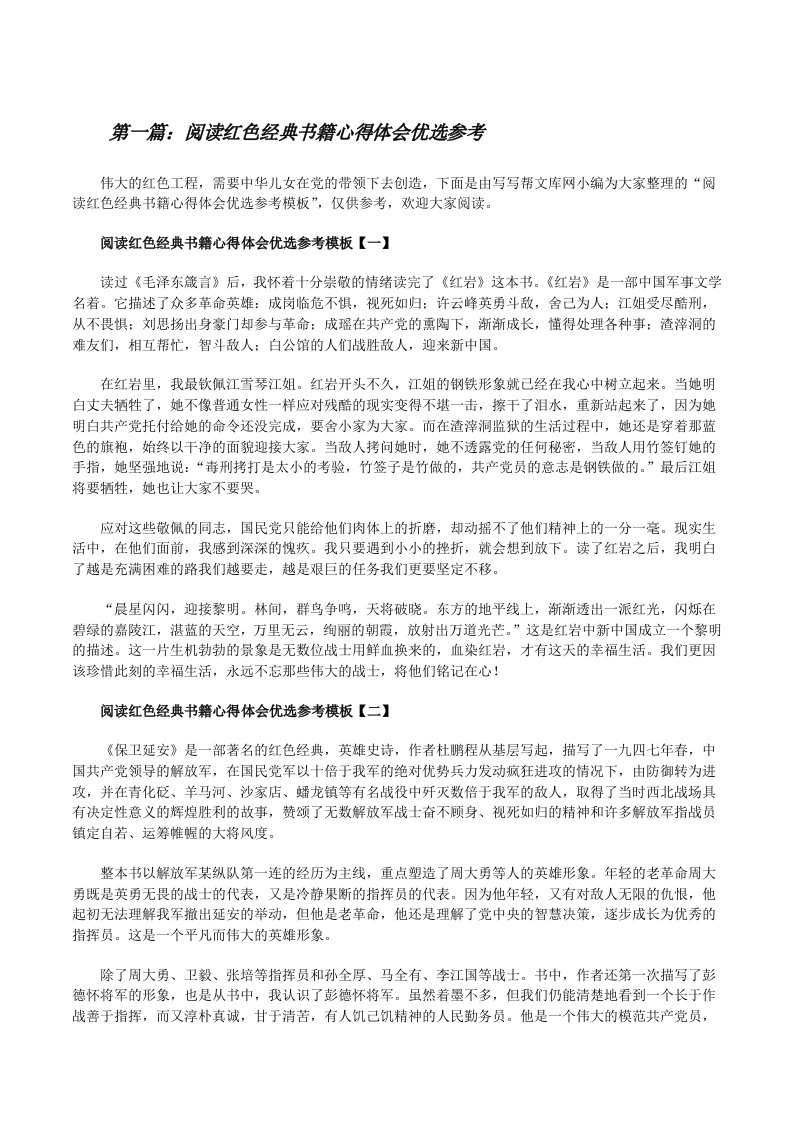 阅读红色经典书籍心得体会优选参考5篇范文[修改版]