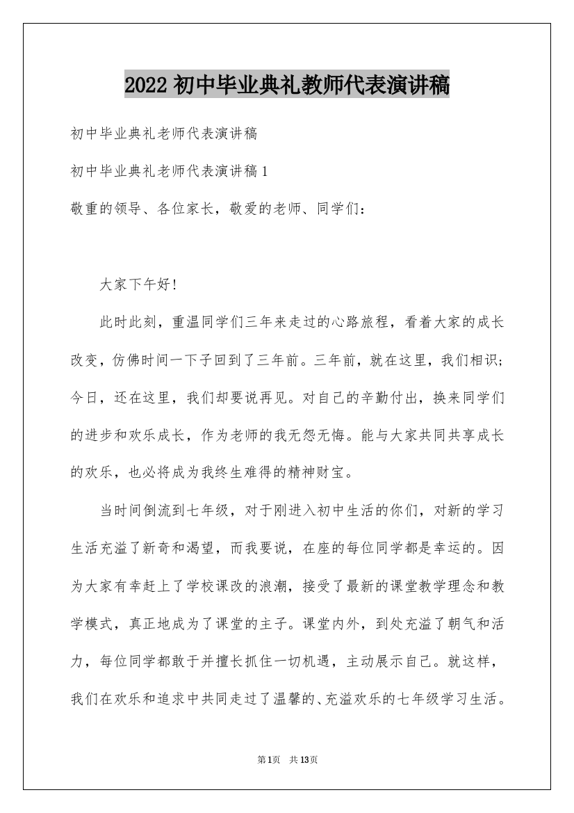 2022初中毕业典礼教师代表演讲稿_1