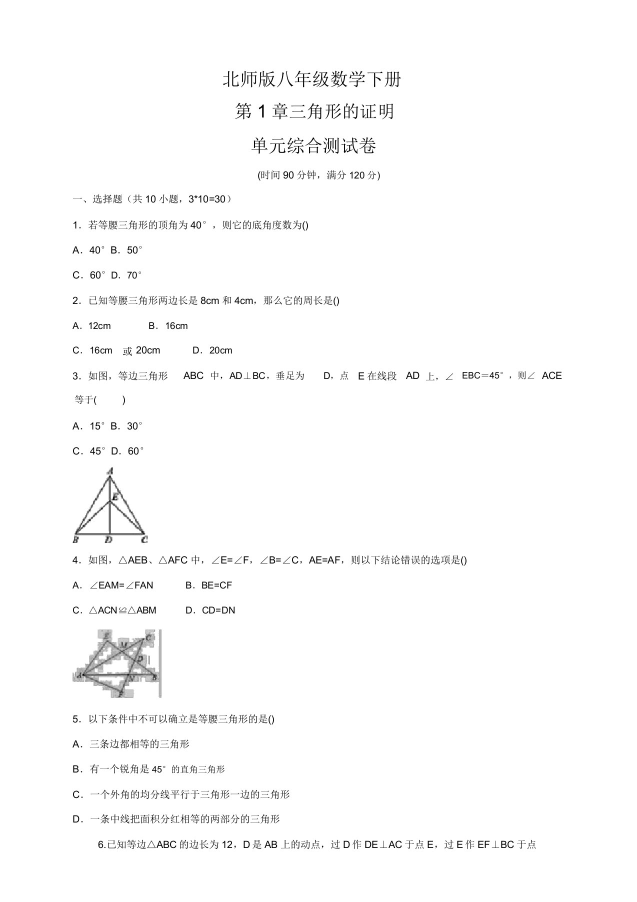 北师版八年级数学下册第一章《三角形的证明》单元综合测试卷(包含答案)