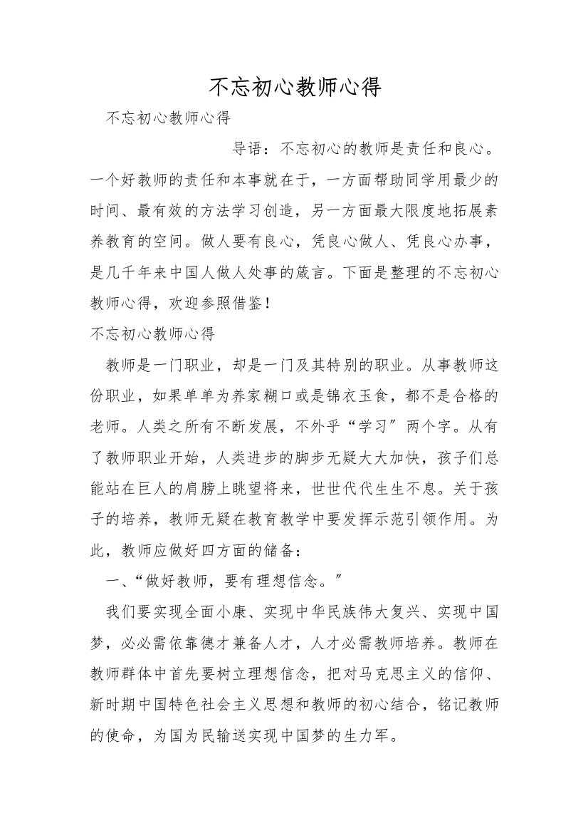 不忘初心教师心得