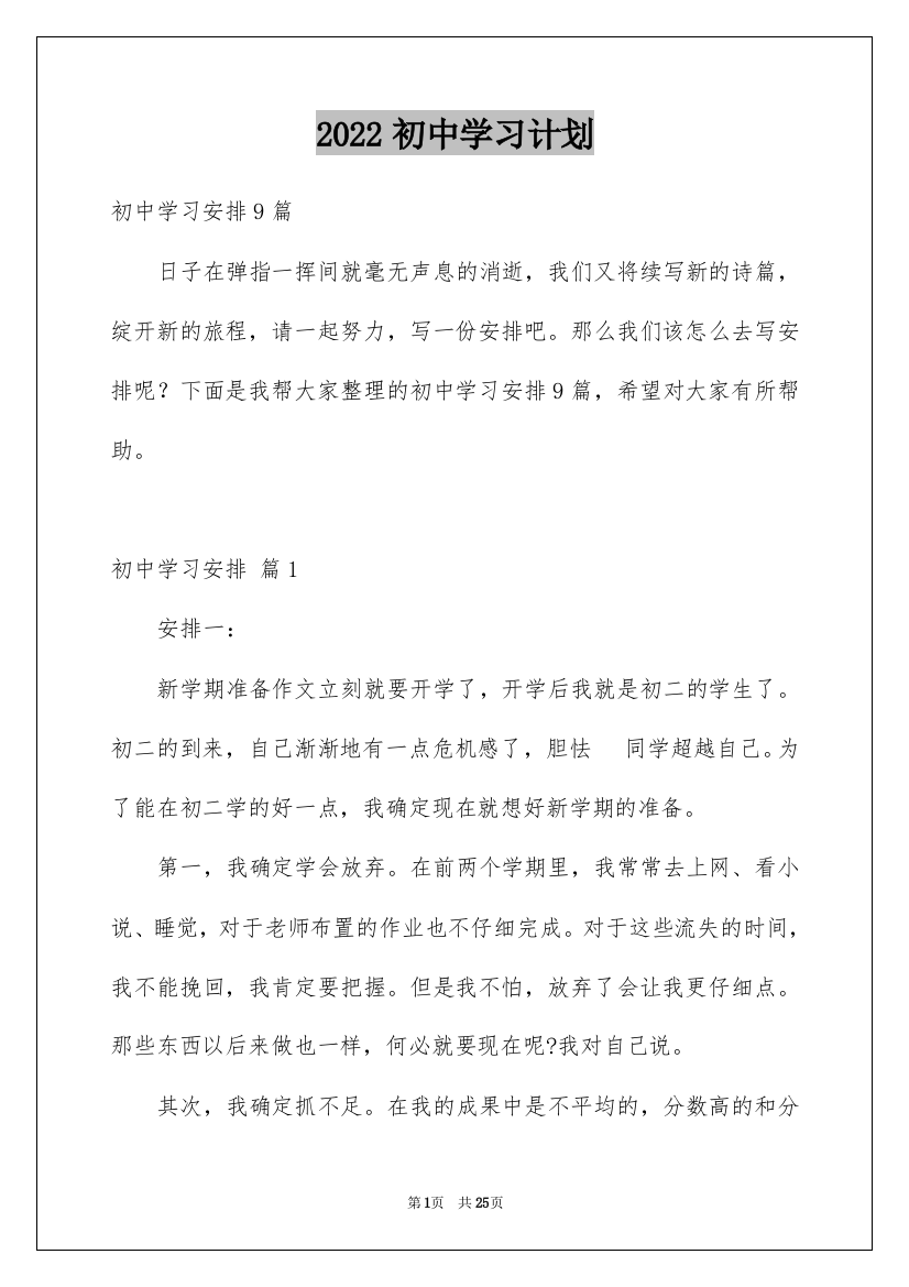 2022初中学习计划_57