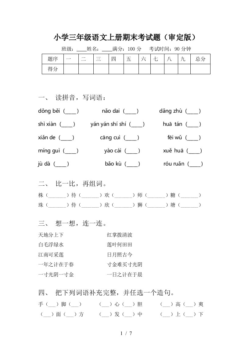 小学三年级语文上册期末考试题(审定版)