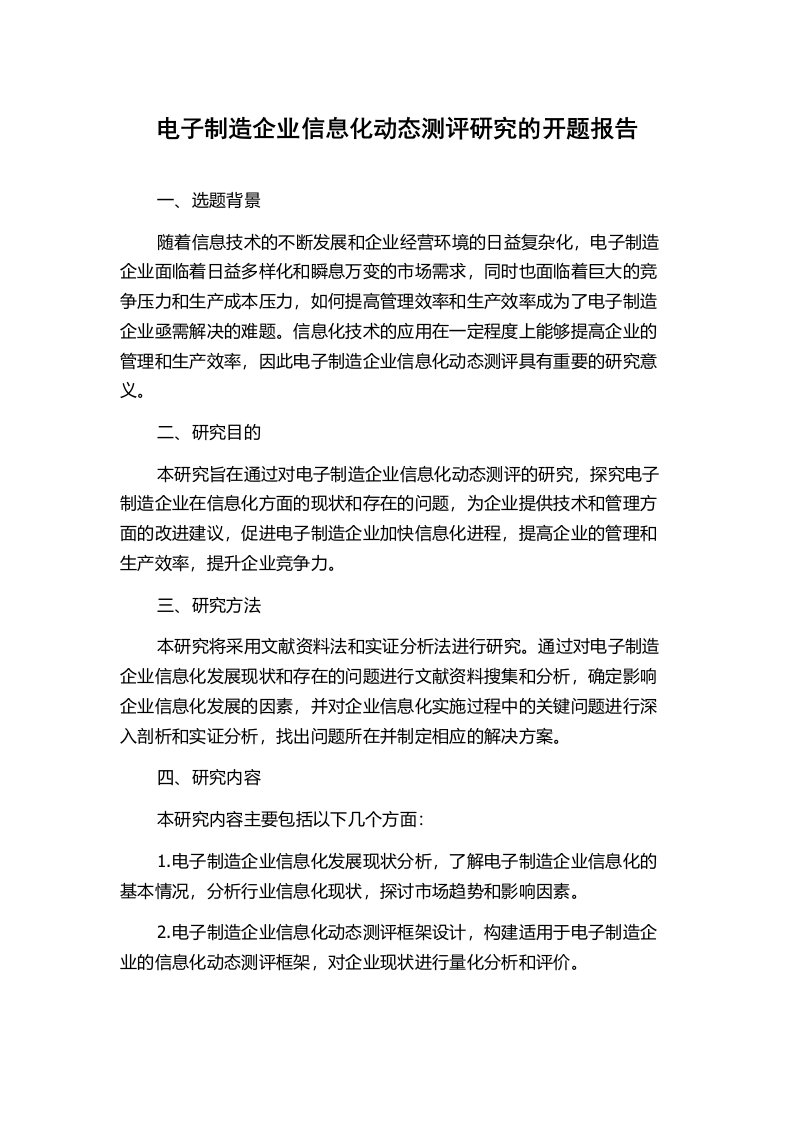 电子制造企业信息化动态测评研究的开题报告