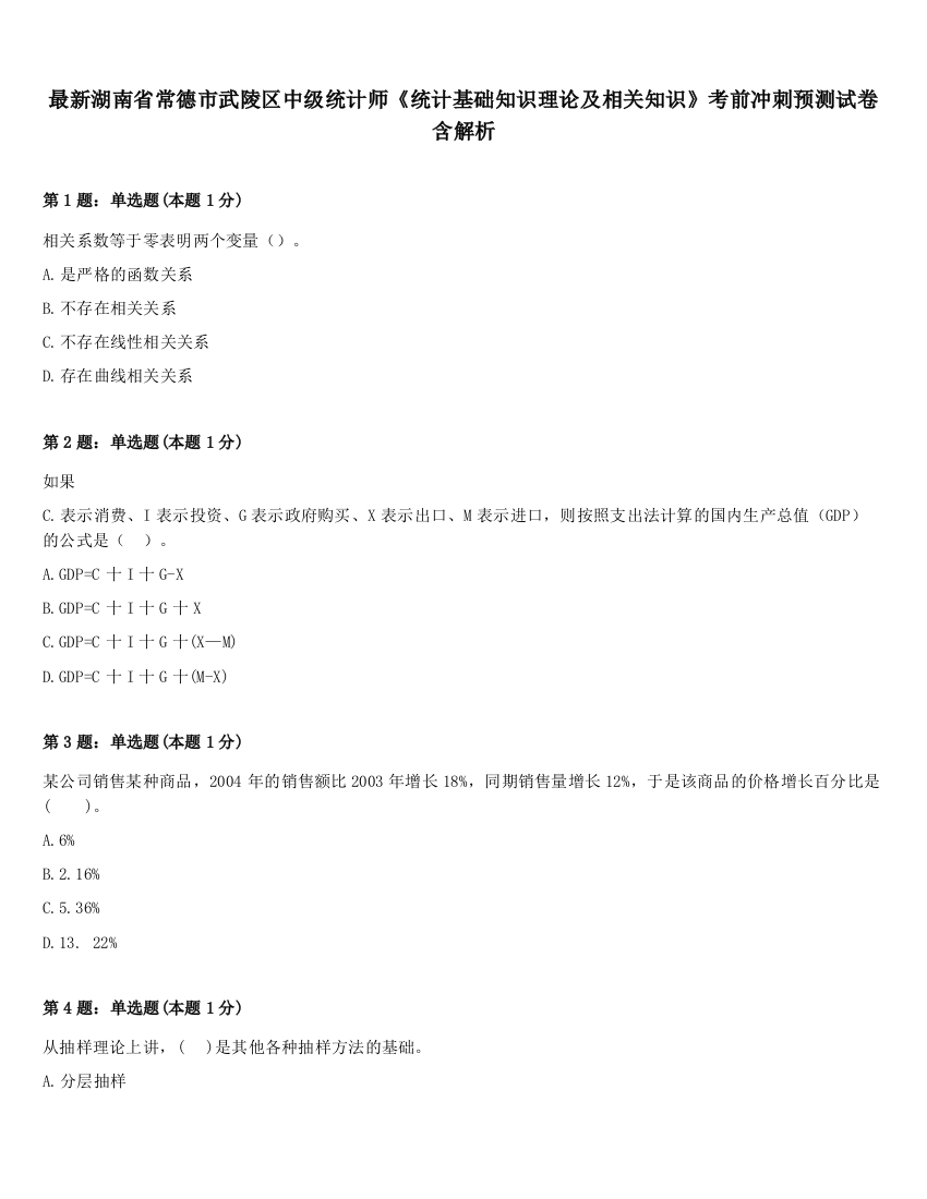 最新湖南省常德市武陵区中级统计师《统计基础知识理论及相关知识》考前冲刺预测试卷含解析