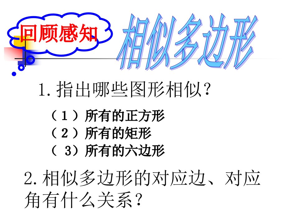 相似三角形的对应线段的关系