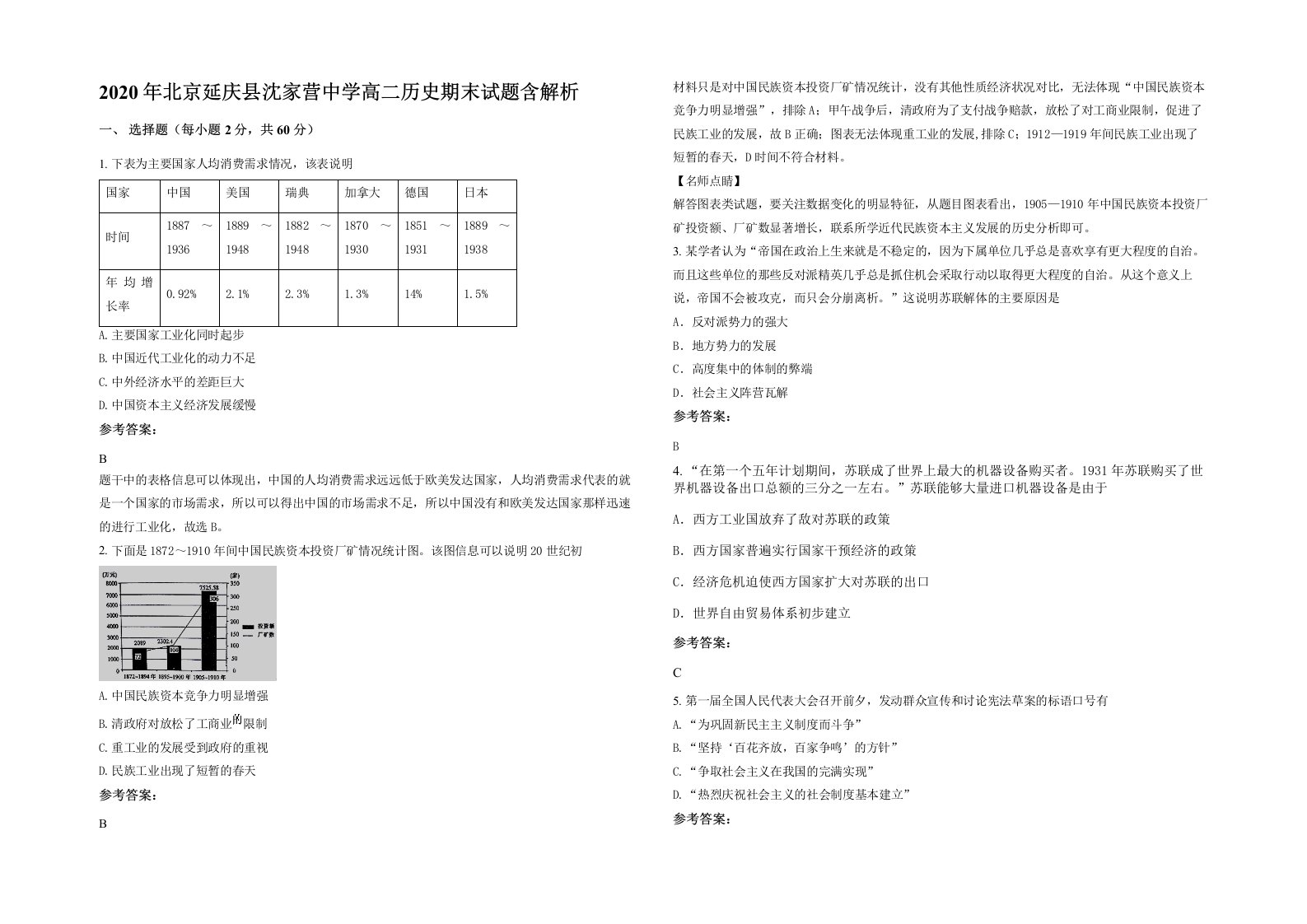 2020年北京延庆县沈家营中学高二历史期末试题含解析