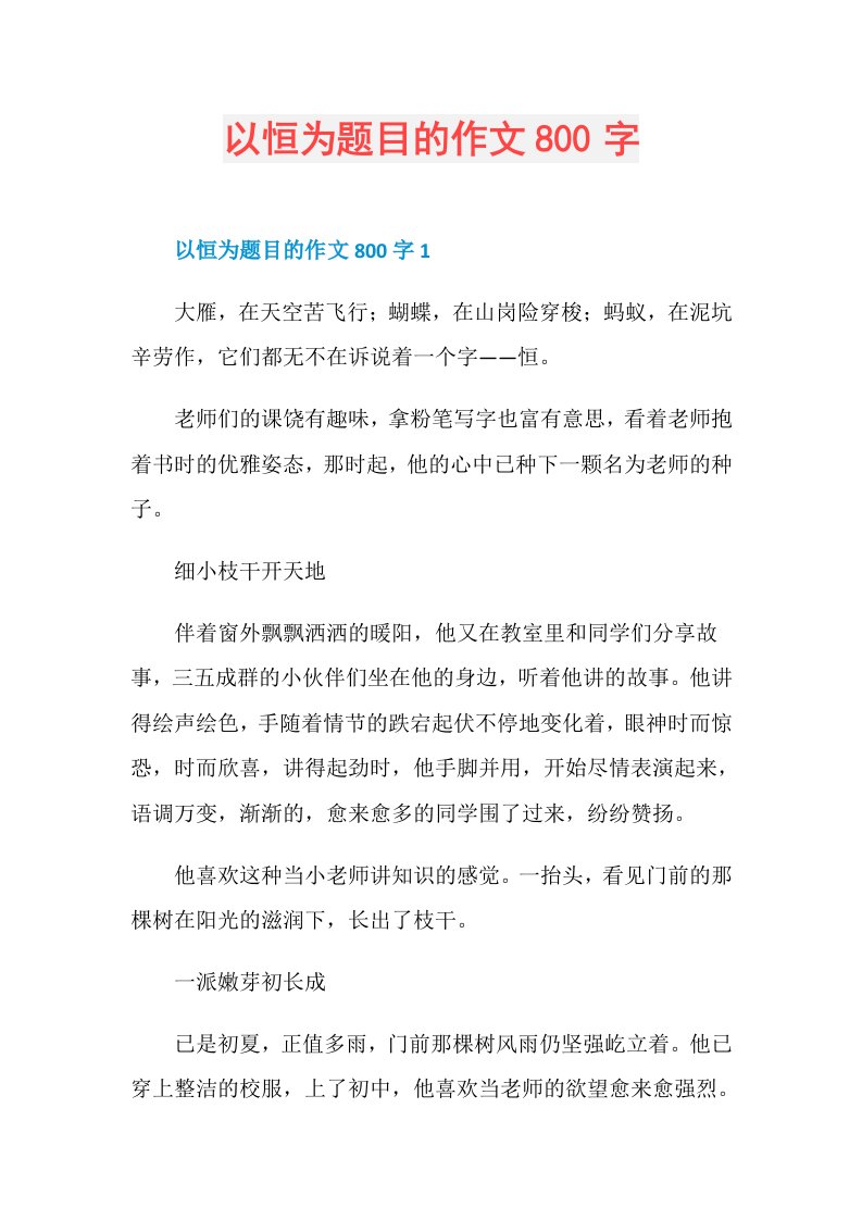 以恒为题目的作文800字