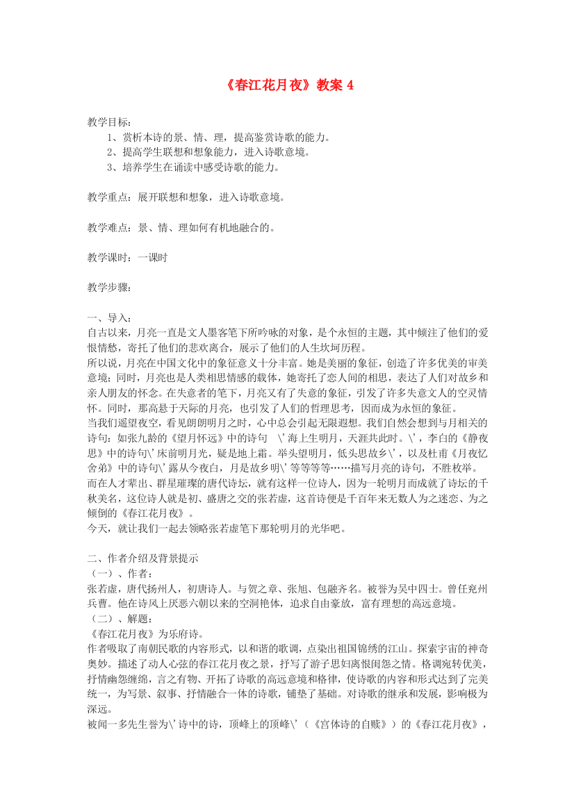 公开课教案教学设计课件鄂教初中语文九下《春江花月夜》-(三)