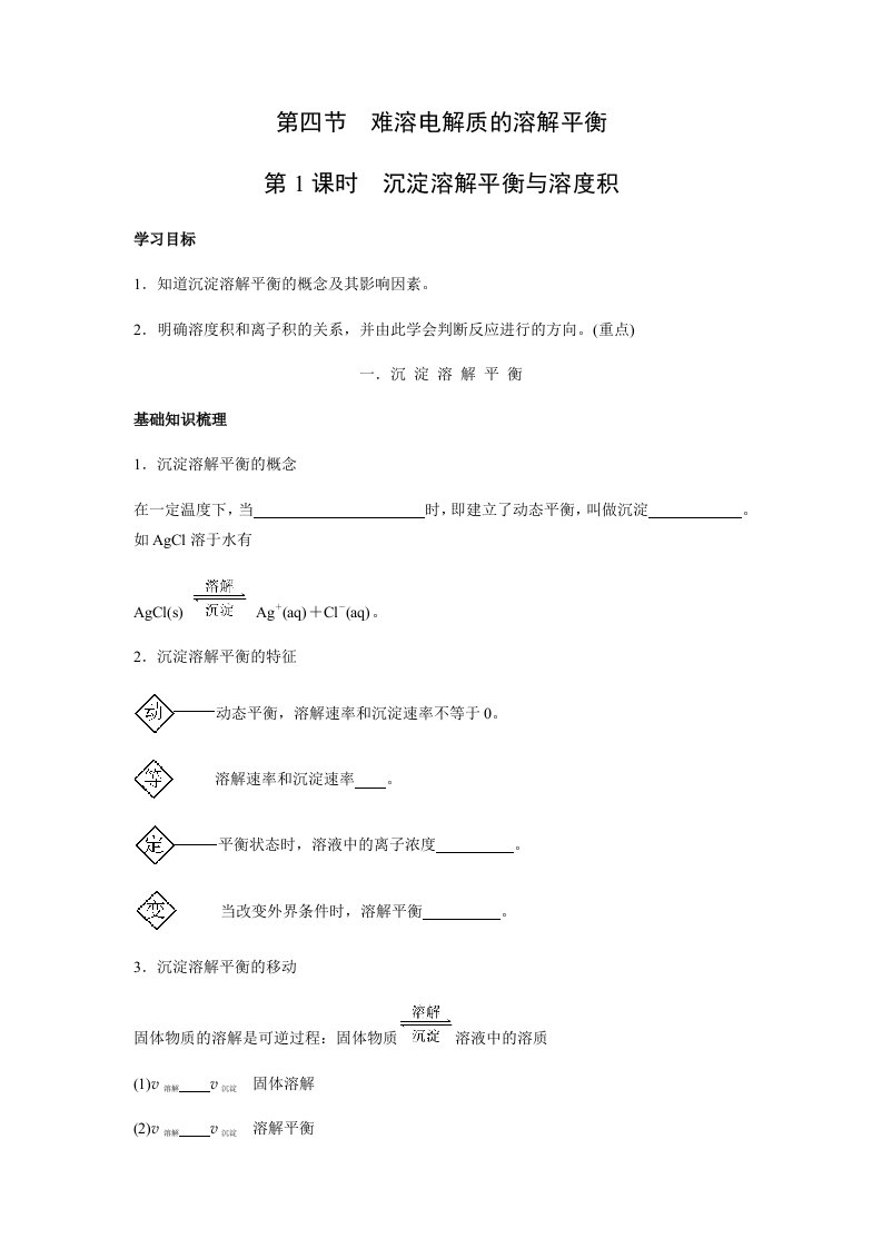 人教版高中化学选修四341沉淀溶解平衡与溶度积学案