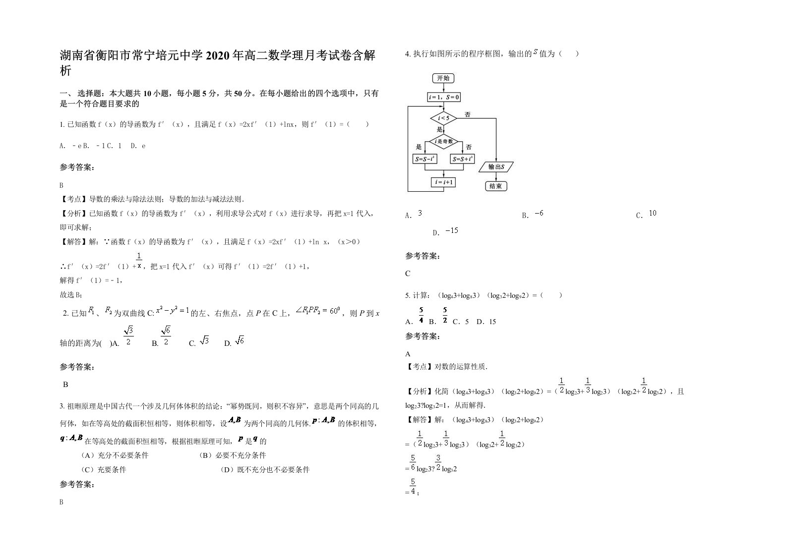 湖南省衡阳市常宁培元中学2020年高二数学理月考试卷含解析