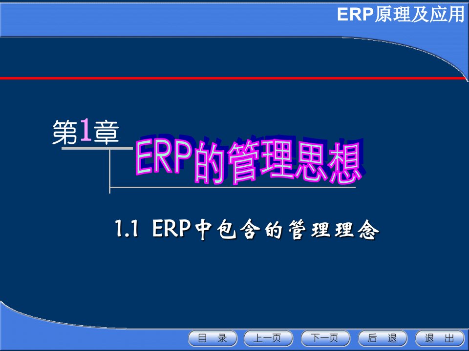 ERP的管理思想