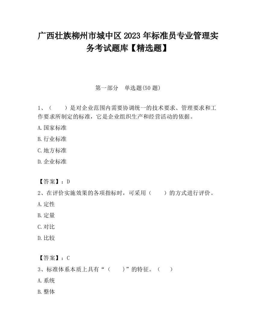 广西壮族柳州市城中区2023年标准员专业管理实务考试题库【精选题】