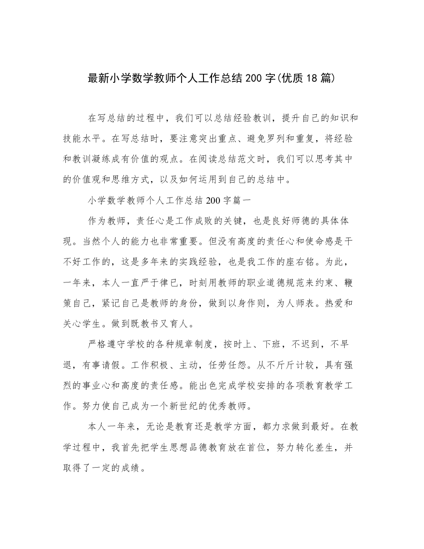 最新小学数学教师个人工作总结200字(优质18篇)