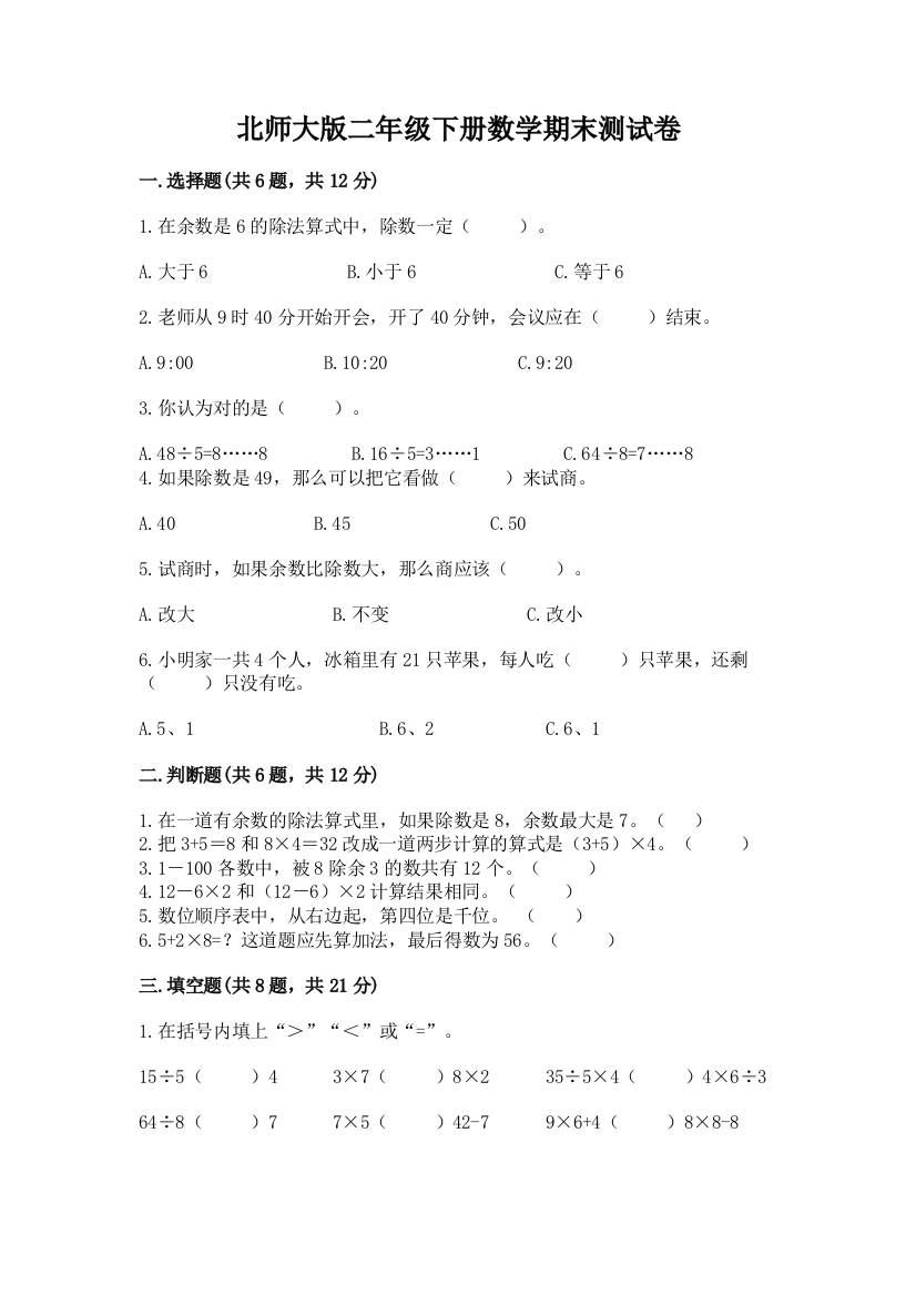 北师大版二年级下册数学期末测试卷带答案（预热题）