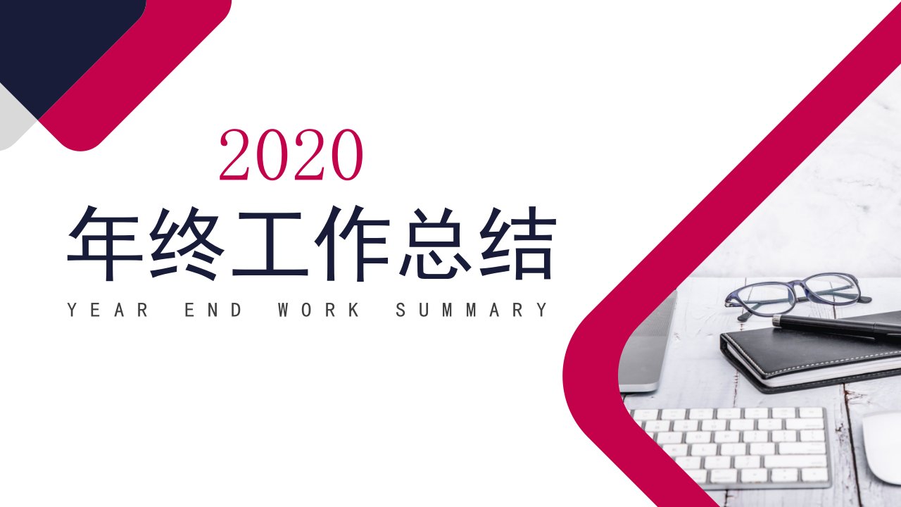 2020创意年终总结工作计划PPT模板课件