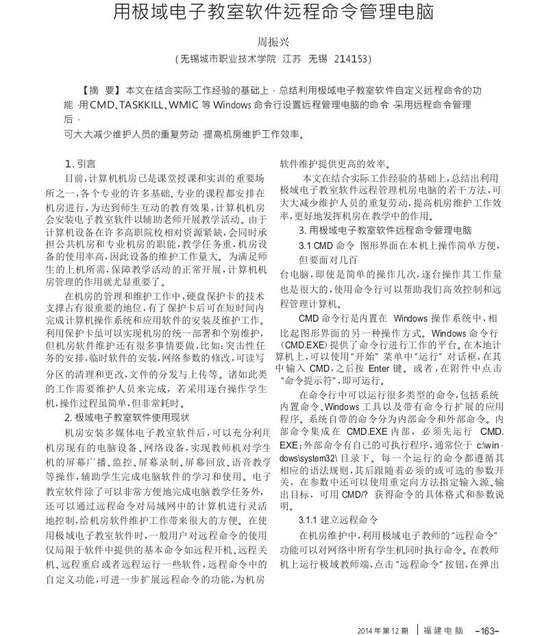 用极域电子教室软件远程命令管理电脑