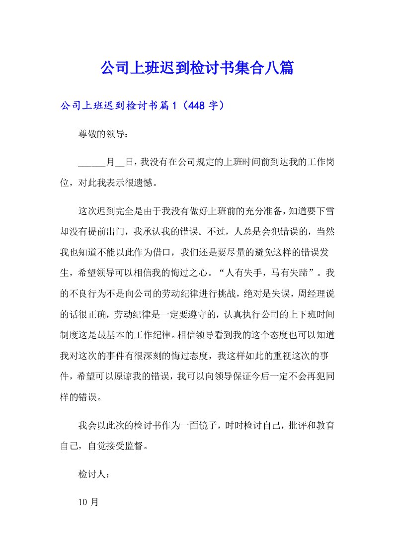 公司上班迟到检讨书集合八篇