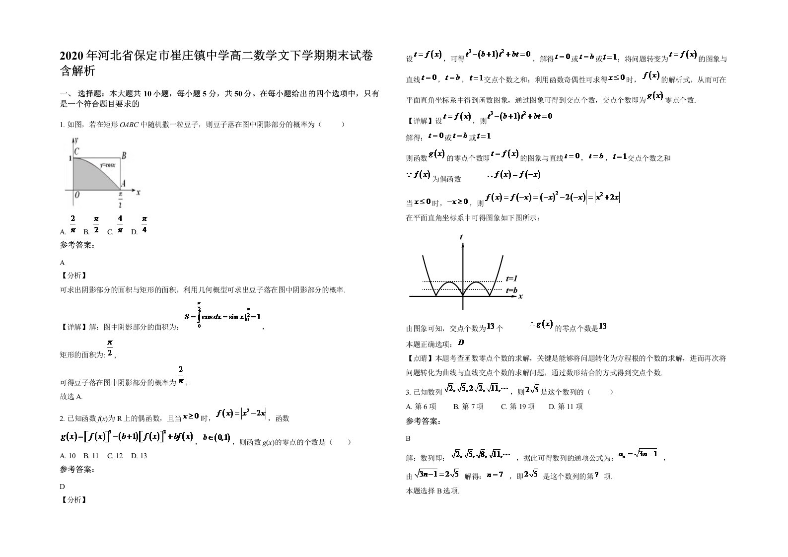 2020年河北省保定市崔庄镇中学高二数学文下学期期末试卷含解析