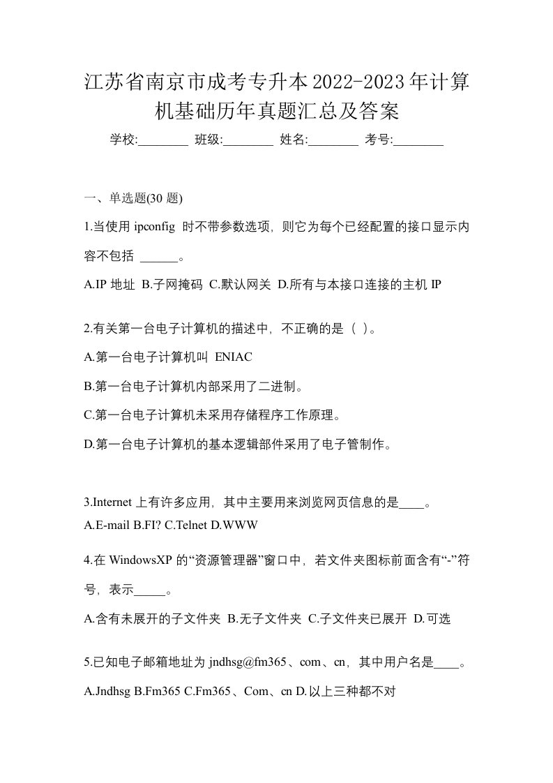 江苏省南京市成考专升本2022-2023年计算机基础历年真题汇总及答案