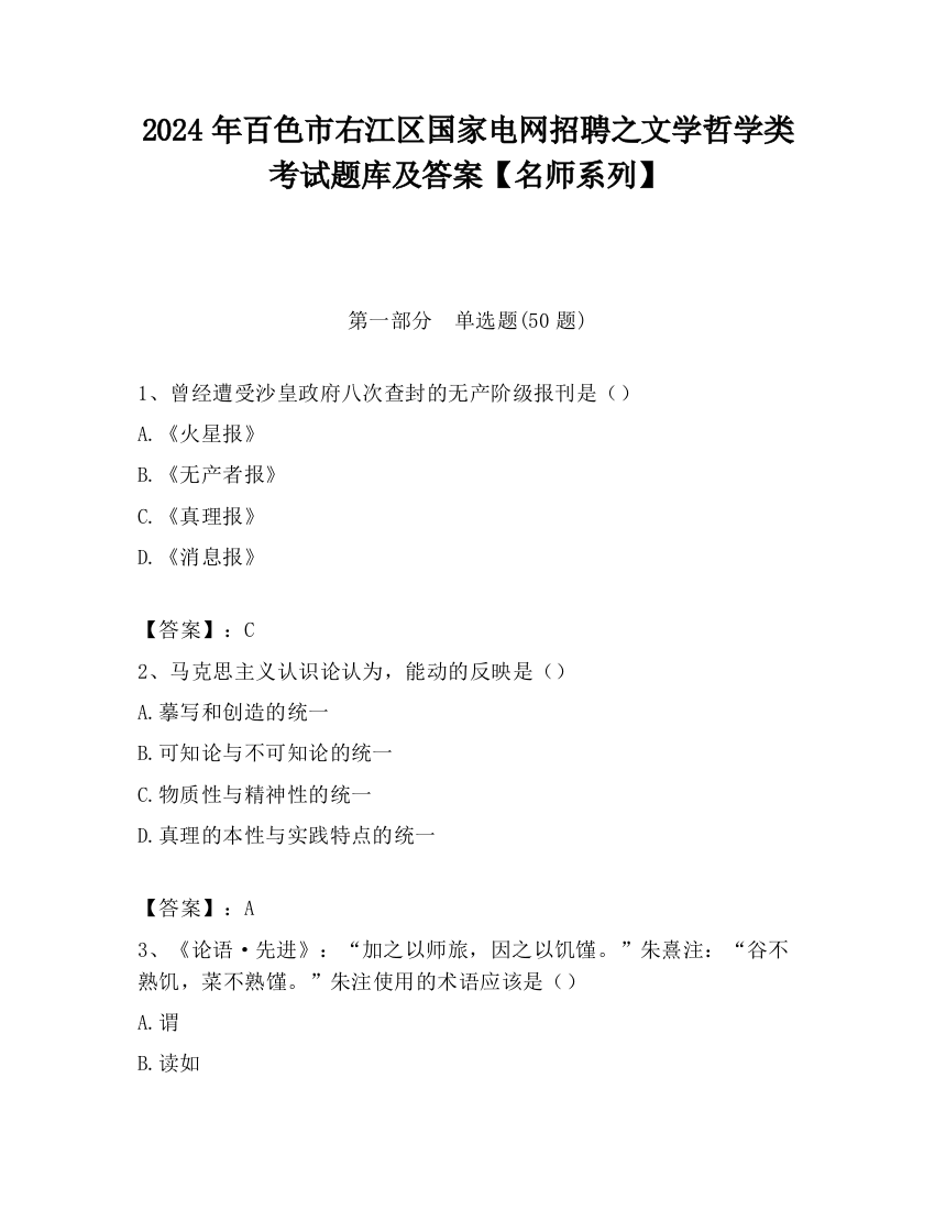 2024年百色市右江区国家电网招聘之文学哲学类考试题库及答案【名师系列】