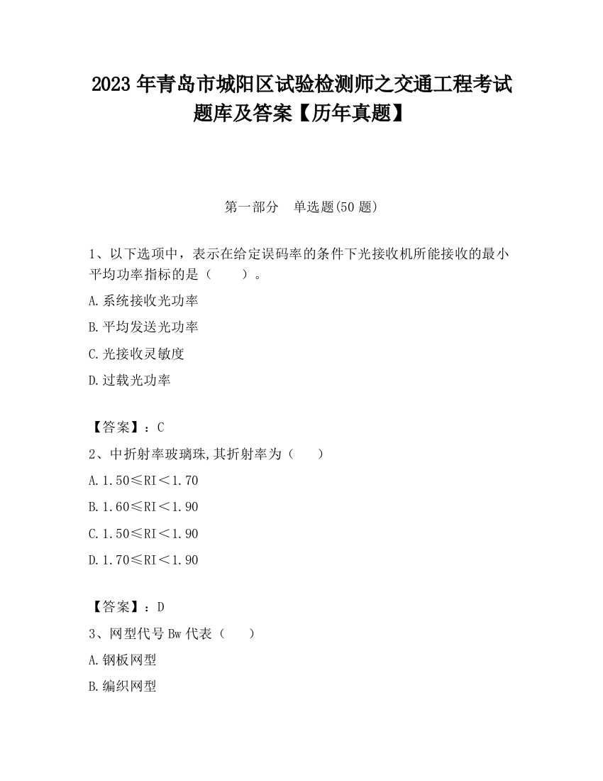 2023年青岛市城阳区试验检测师之交通工程考试题库及答案【历年真题】